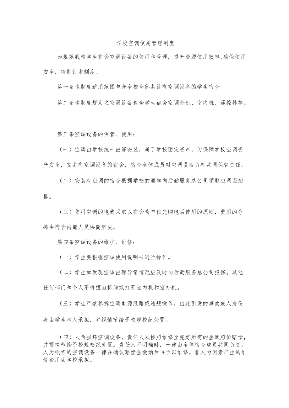 学校空调使用管理制度.docx_第1页