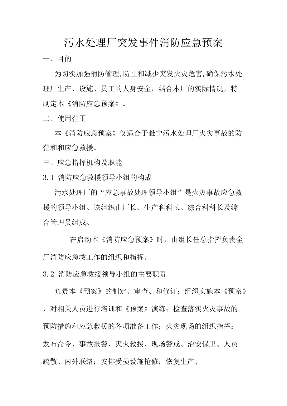 污水处理厂突发事件消防应急预案.docx_第1页