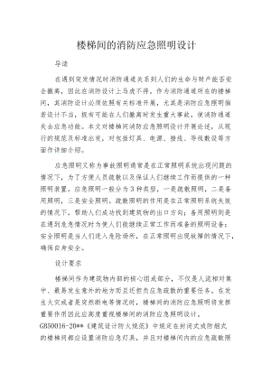 楼梯间的消防应急照明设计.docx