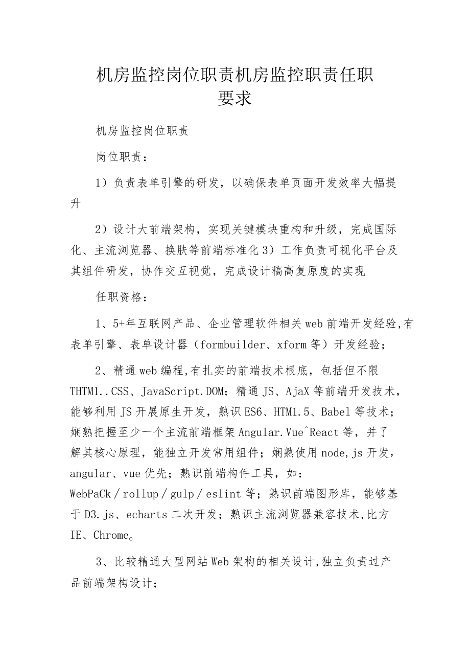 机房监控岗位职责机房监控职责任职要求.docx_第1页