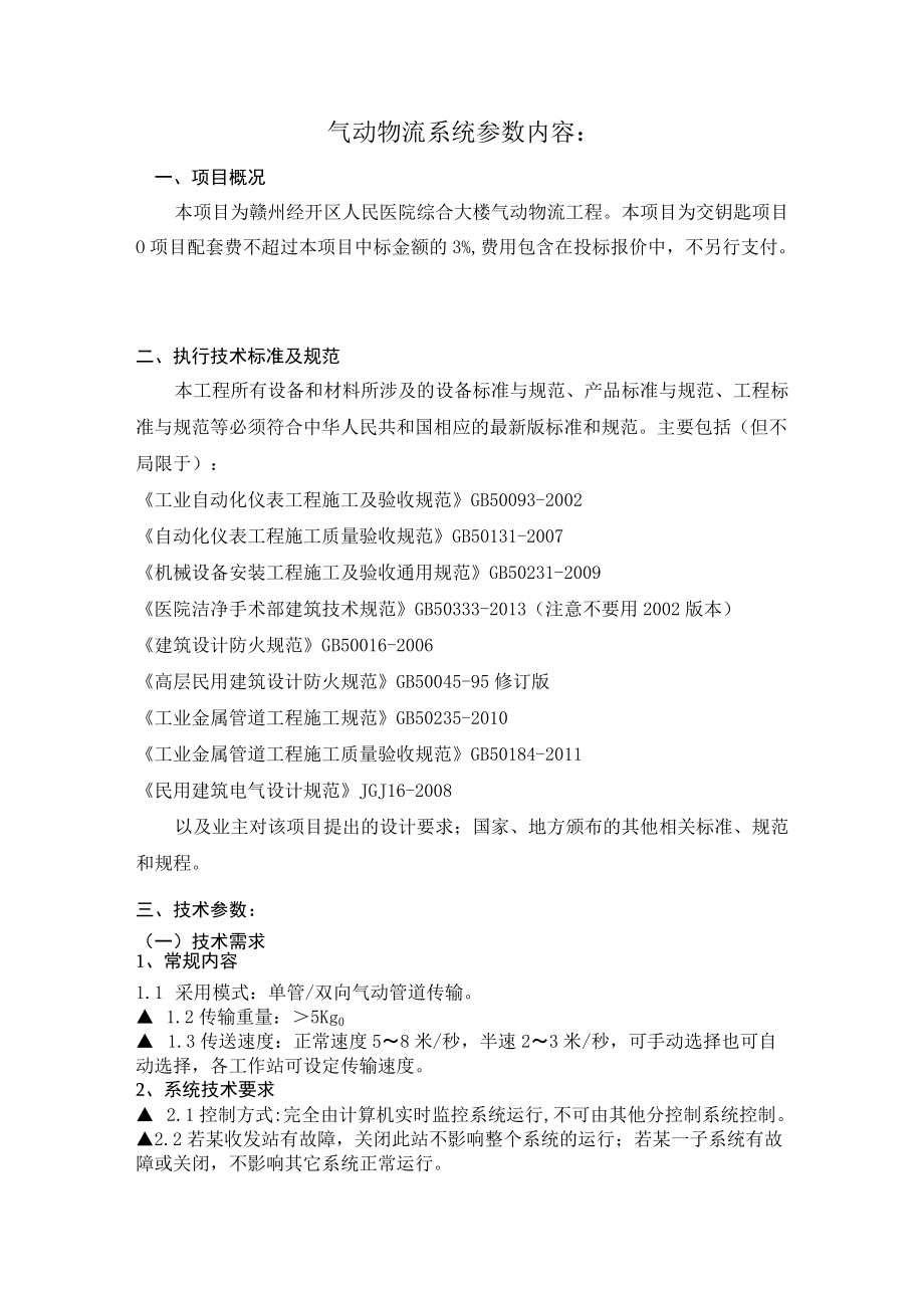 气动物流系统参数内容.docx_第1页