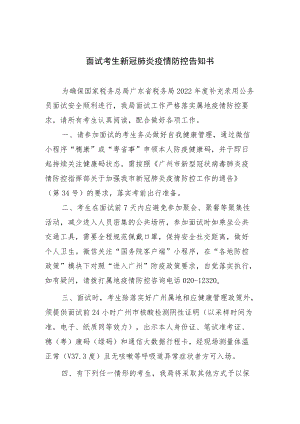 面试考生新冠肺炎疫情防控告知书.docx