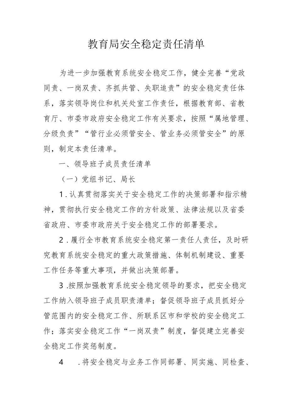 教育局安全稳定责任清单4-10-16.docx_第1页