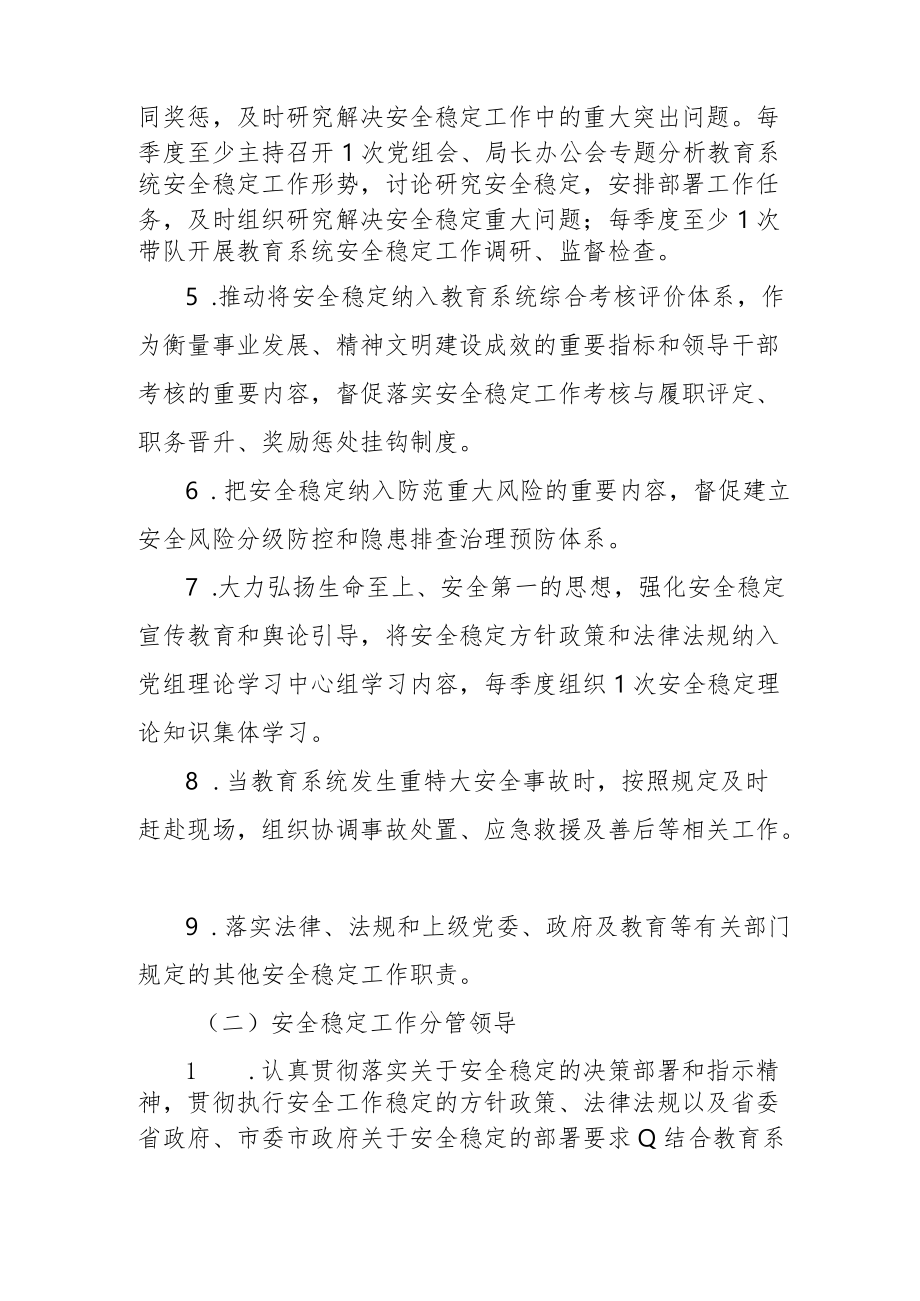 教育局安全稳定责任清单4-10-16.docx_第2页