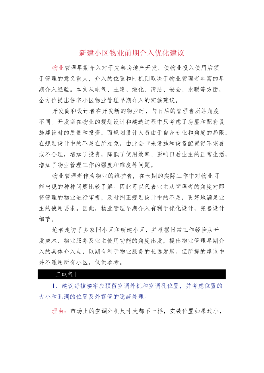 新建小区物业前期介入优化建议.docx_第1页