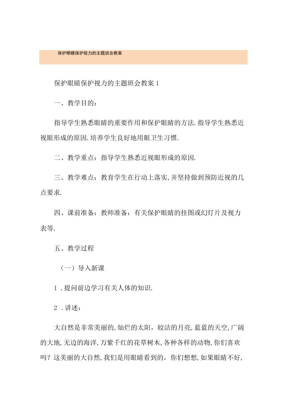 爱护眼睛保护视力的主题班会教案.docx_第1页