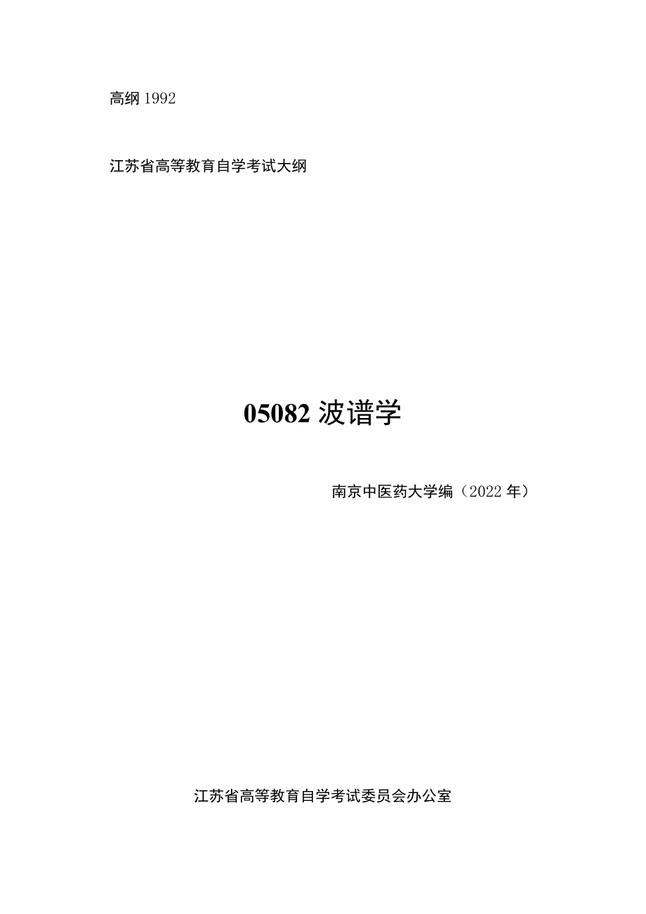 高纲1992江苏省高等教育自学考试大纲05082波谱学.docx_第1页