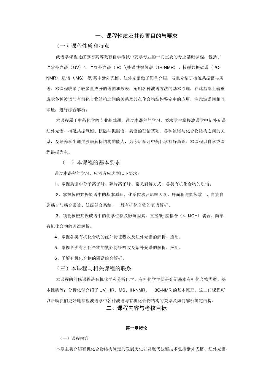 高纲1992江苏省高等教育自学考试大纲05082波谱学.docx_第2页