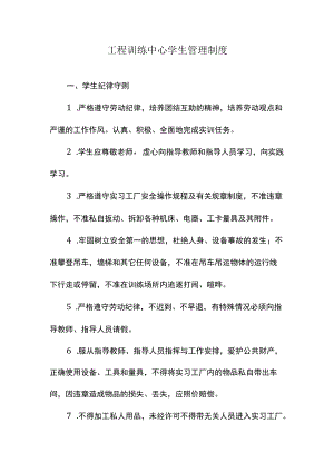 工程训练中心学生管理制度.docx