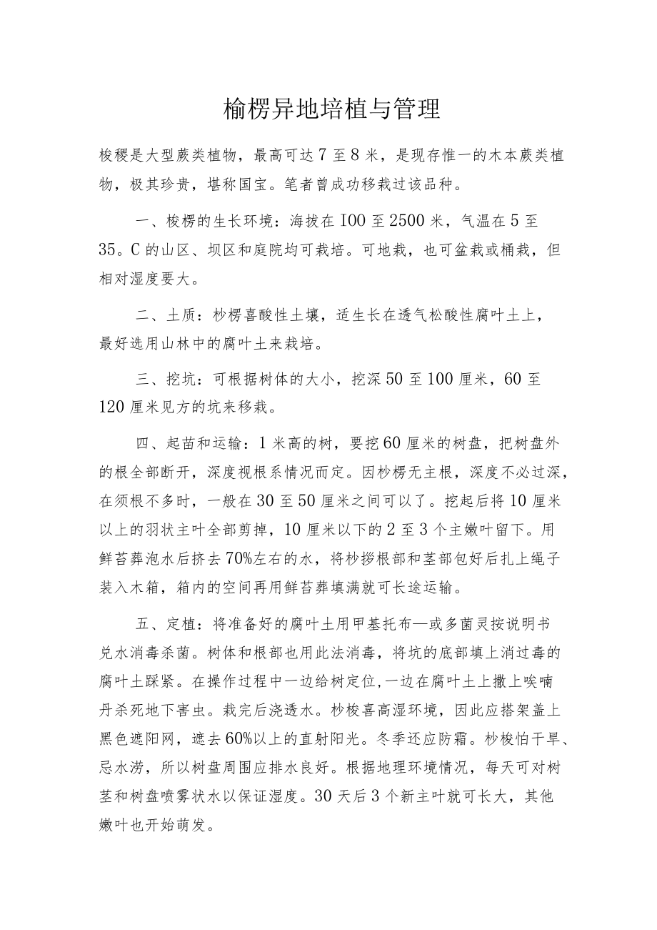 桫椤异地培植与管理.docx_第1页