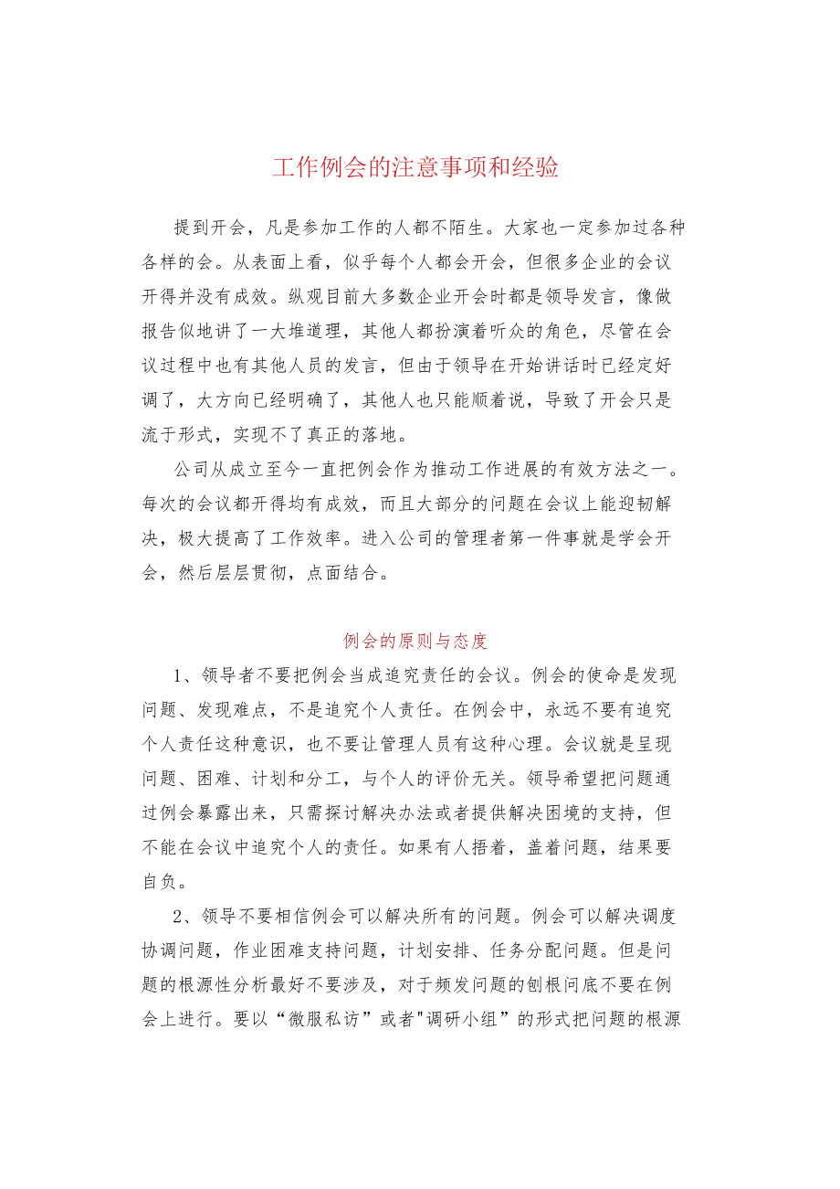 工作例会的注意事项和经验.docx_第1页