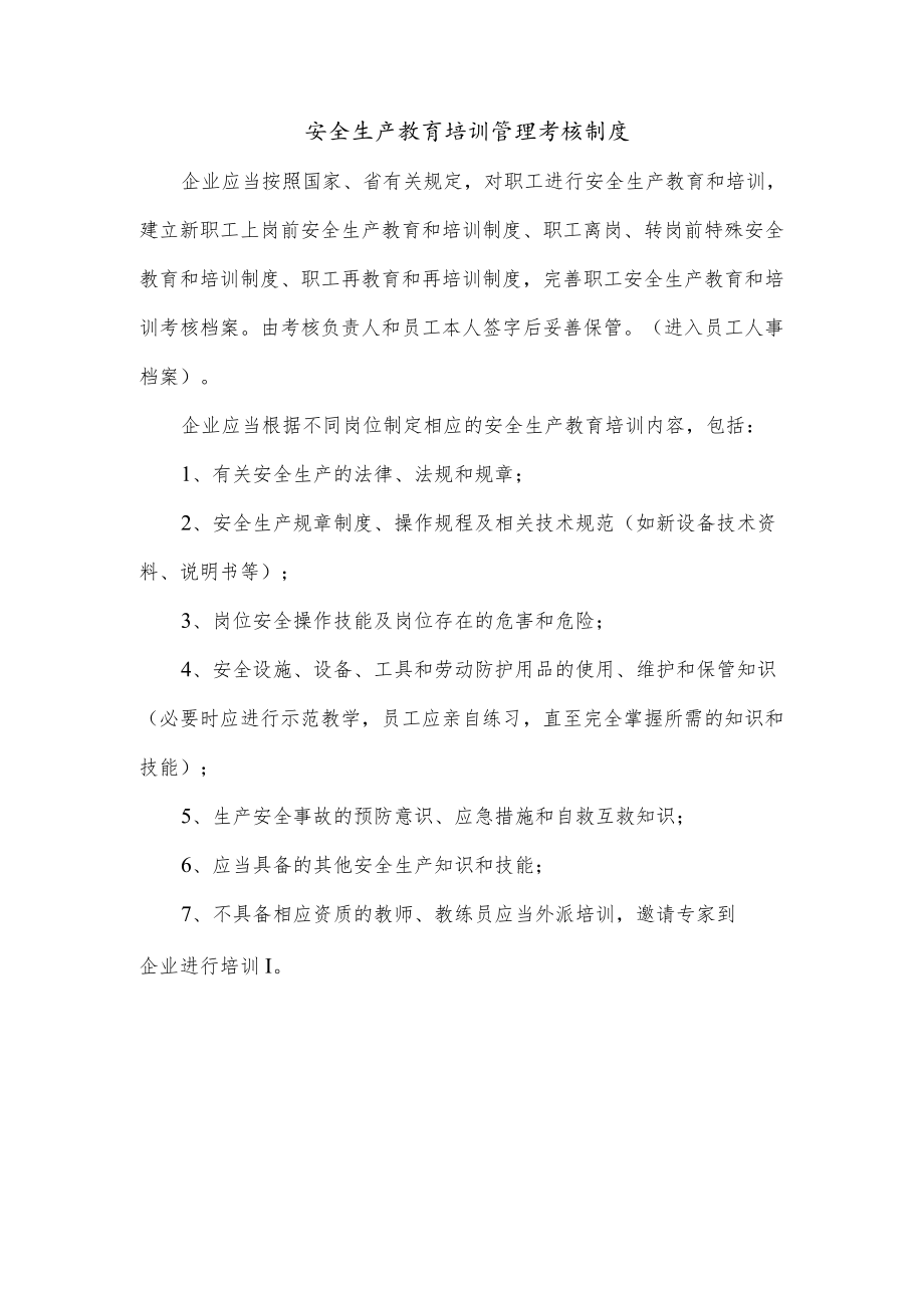 安全生产教育培训管理考核制度.docx_第1页