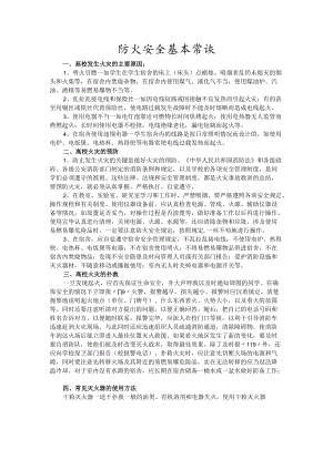 防火安全基本常识.docx