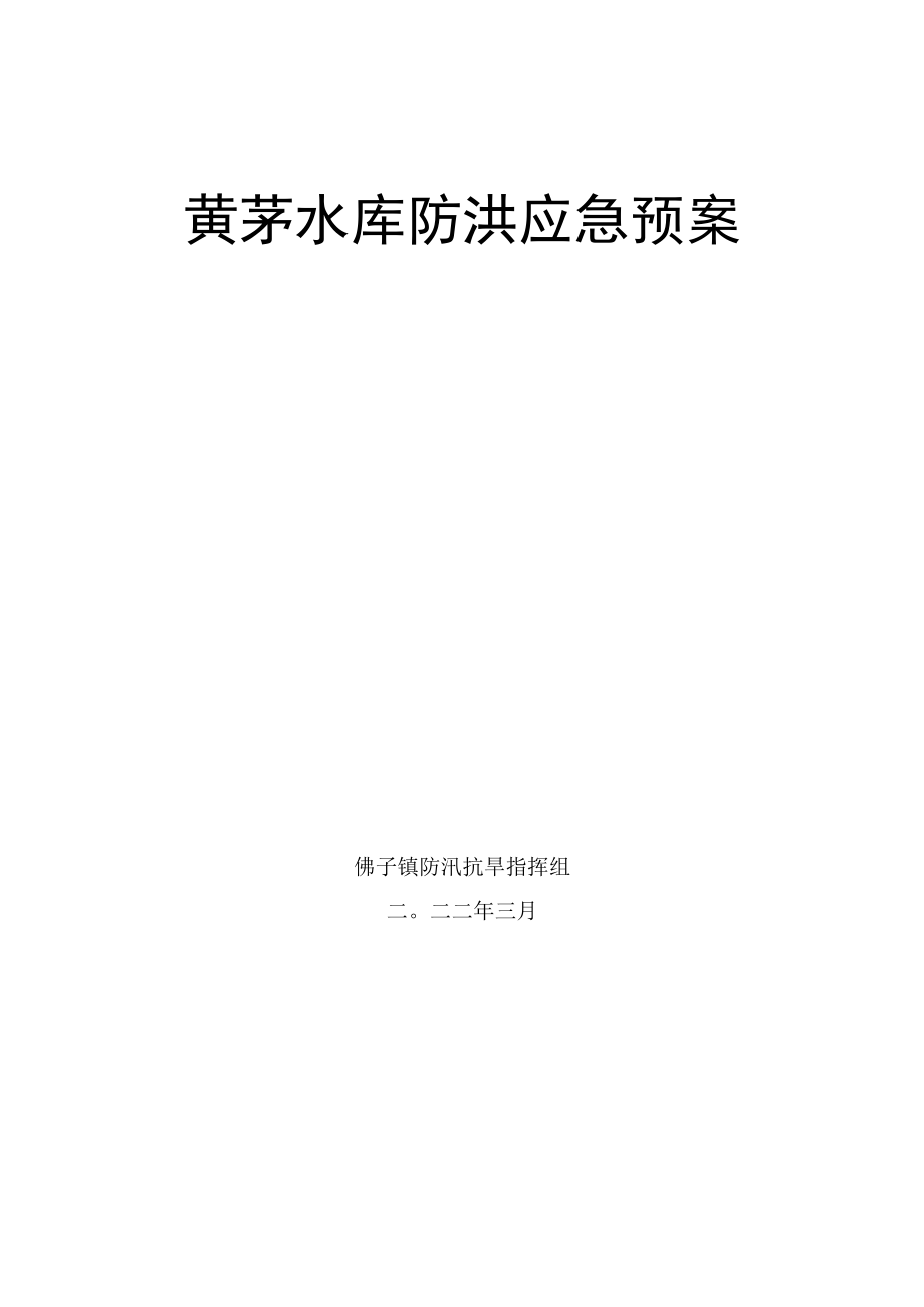 黄茅水库防洪应急预案.docx_第1页