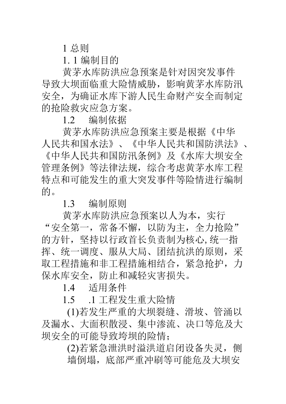 黄茅水库防洪应急预案.docx_第2页