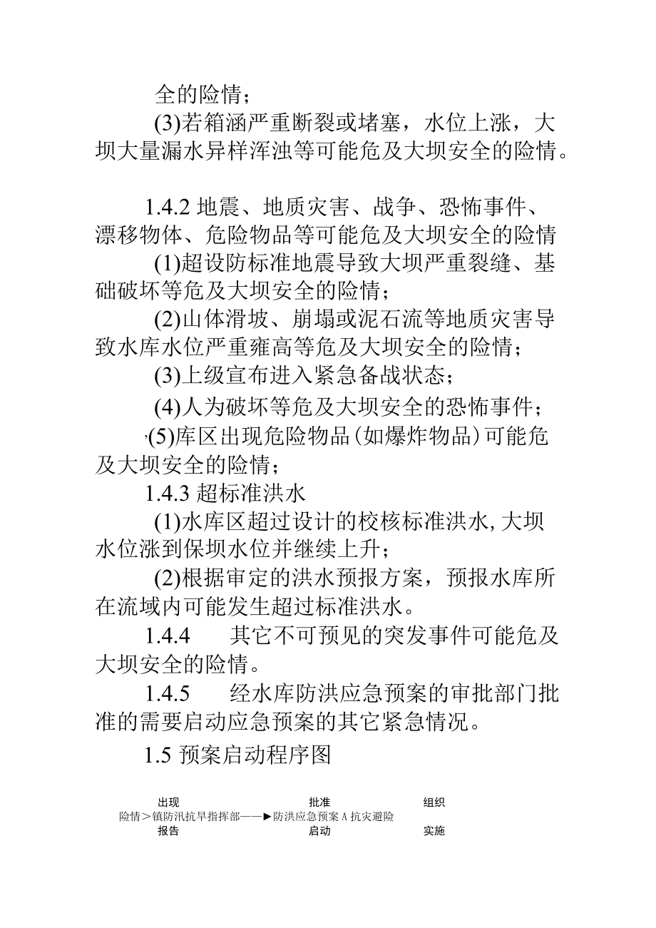 黄茅水库防洪应急预案.docx_第3页