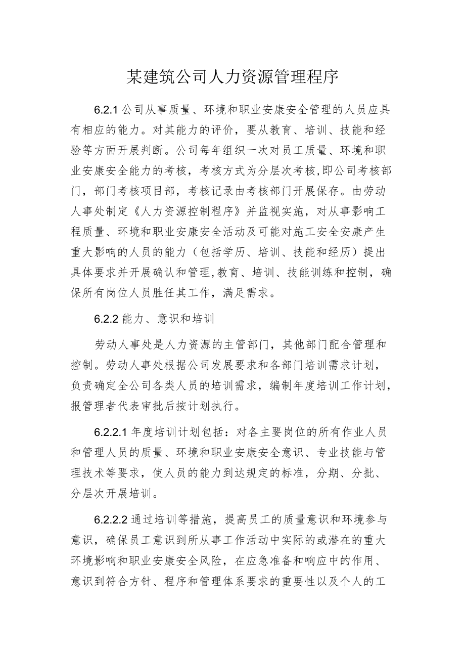 某建筑公司人力资源管理程序.docx_第1页