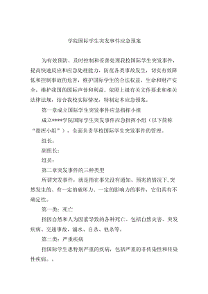 学院国际学生突发事件应急预案.docx