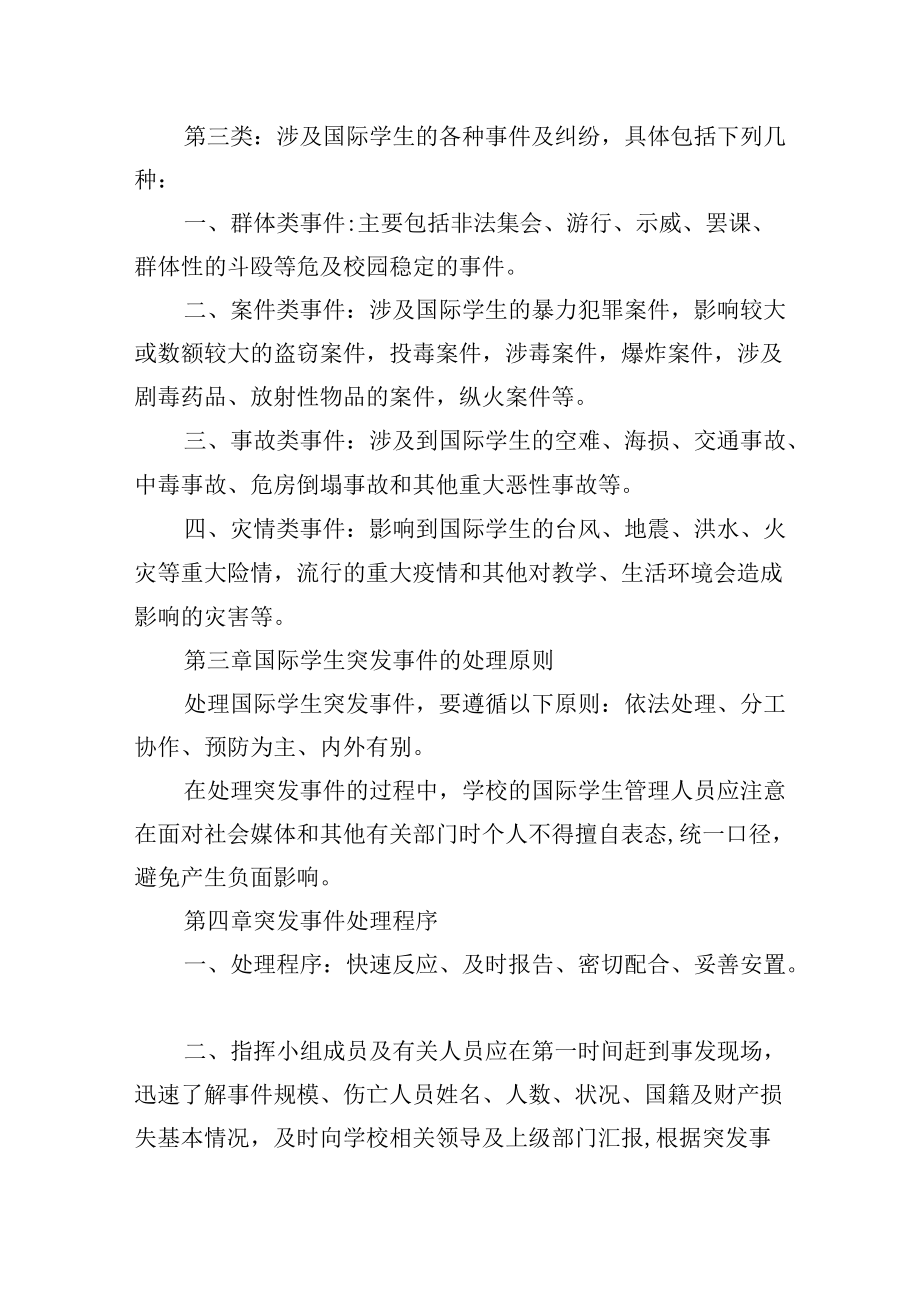 学院国际学生突发事件应急预案.docx_第2页