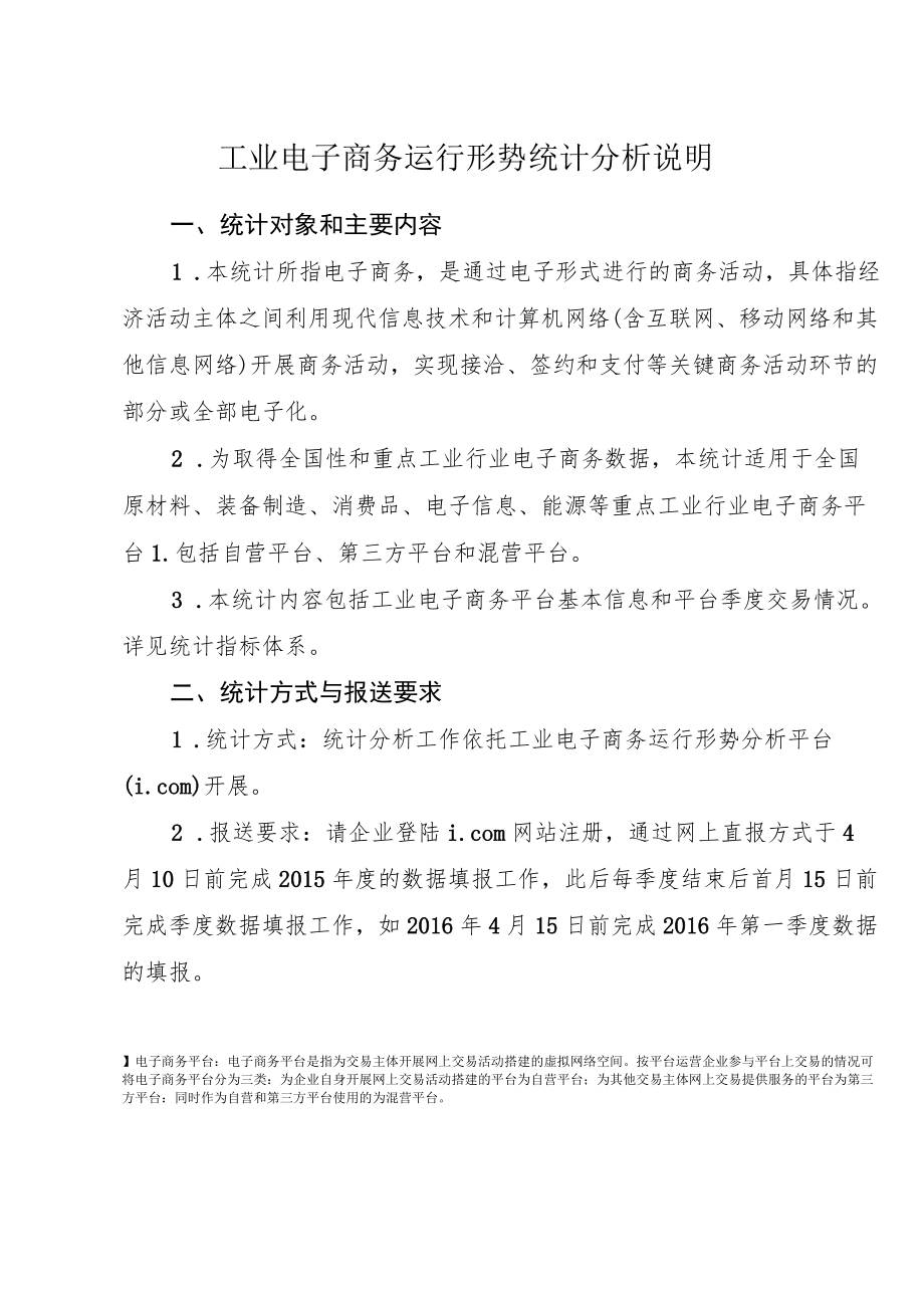 工业电子商务运行形势统计分析说明.docx_第1页