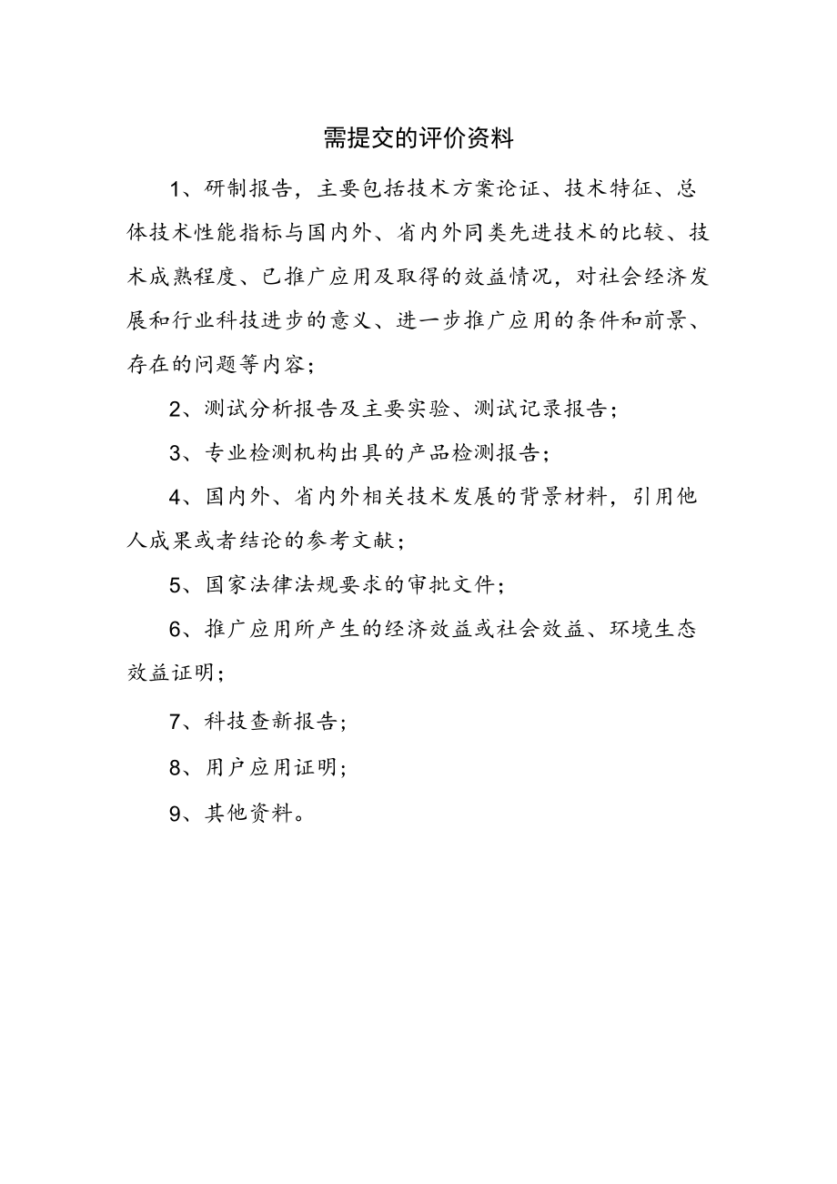 需提交的评价资料.docx_第1页