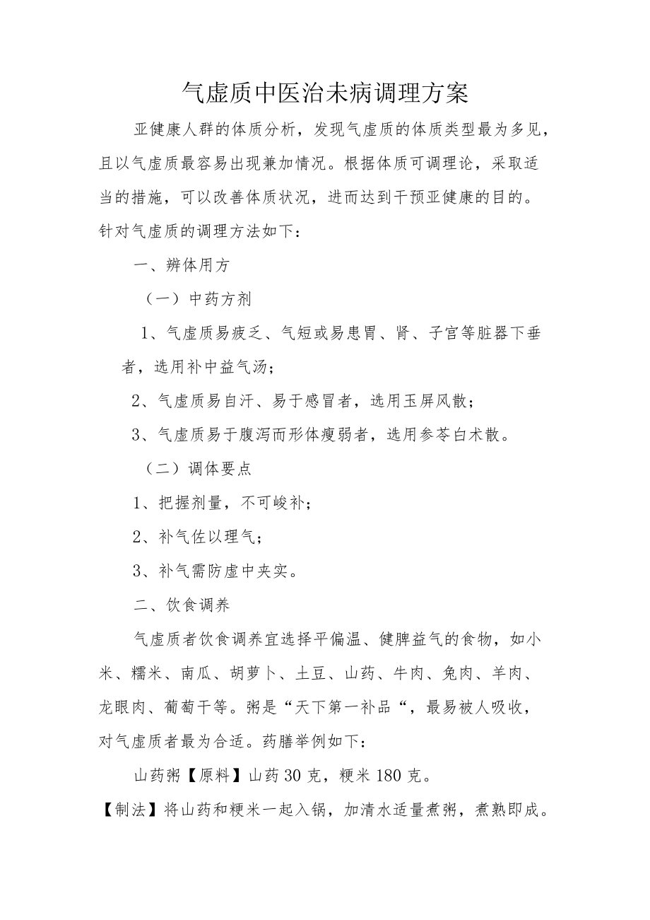 气虚质中医治未病调理方案.docx_第1页