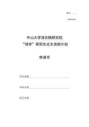 请勿自行填写中山大学饶宗颐研究院“饶学”研究生论文资助计划申请书.docx