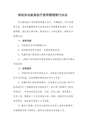 学院多功能报告厅使用管理暂行办法.docx