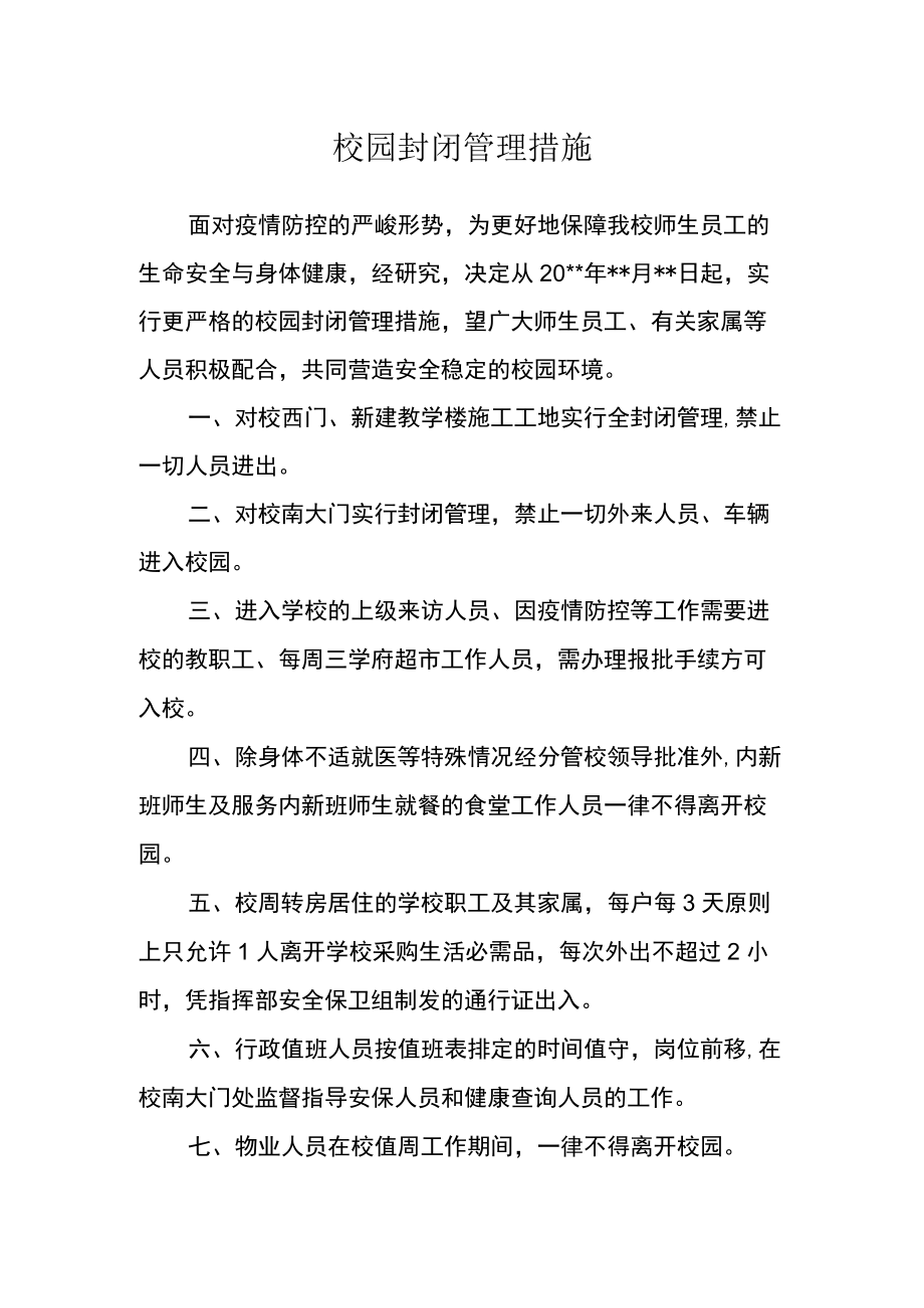 校园封闭管理措施.docx_第1页