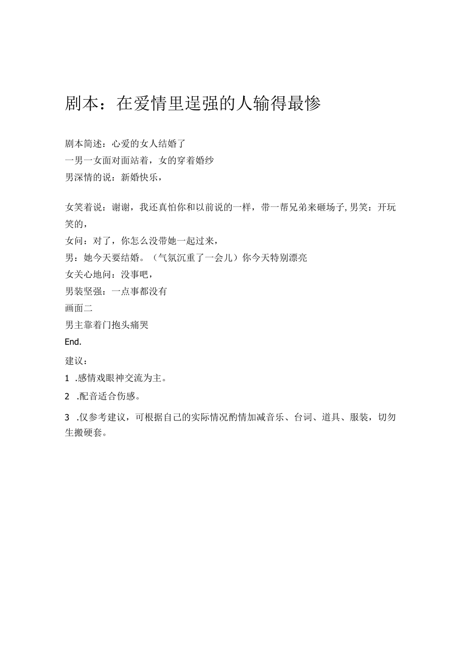 贴罚单 职场斗地主 在爱情里逞强的人输得最惨 剧本创意文案.docx_第1页