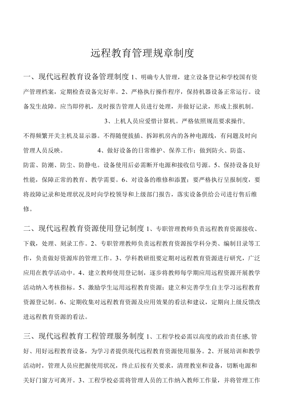 远程教育管理规章制度.docx_第1页