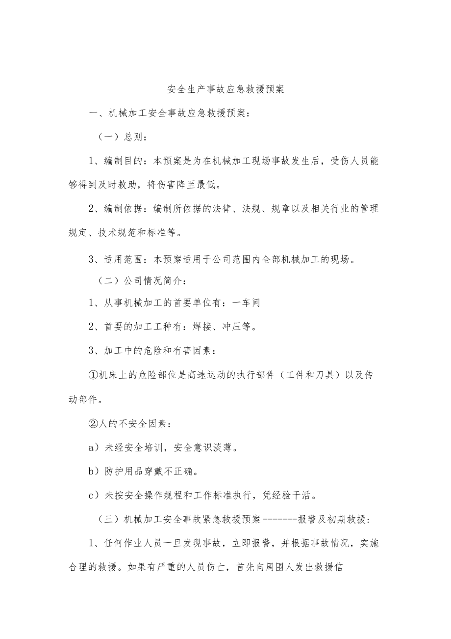 应急救援组织机构职责和预案.docx_第2页