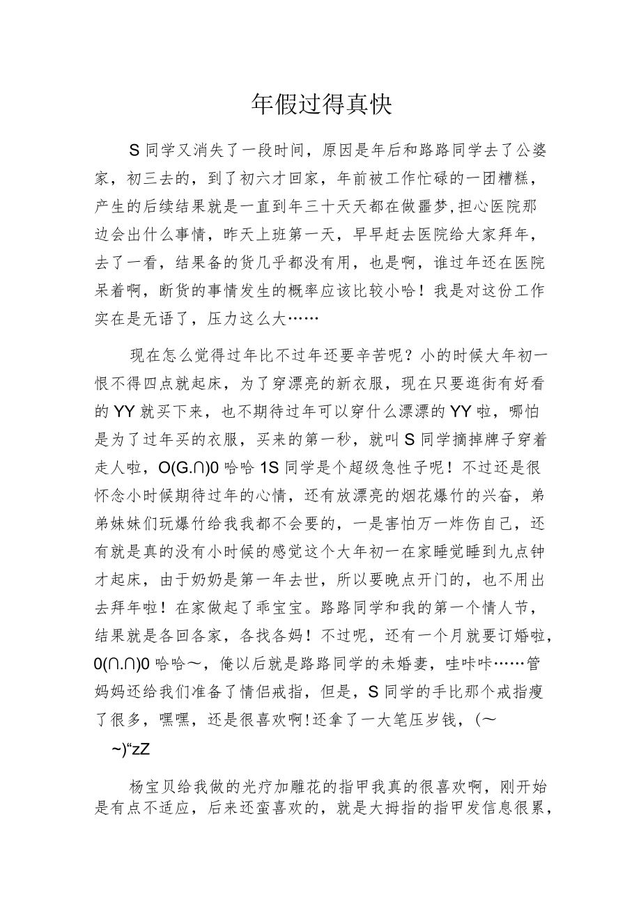 年假过得真快.docx_第1页