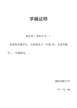 学籍证明学生就读证明在读证明.docx