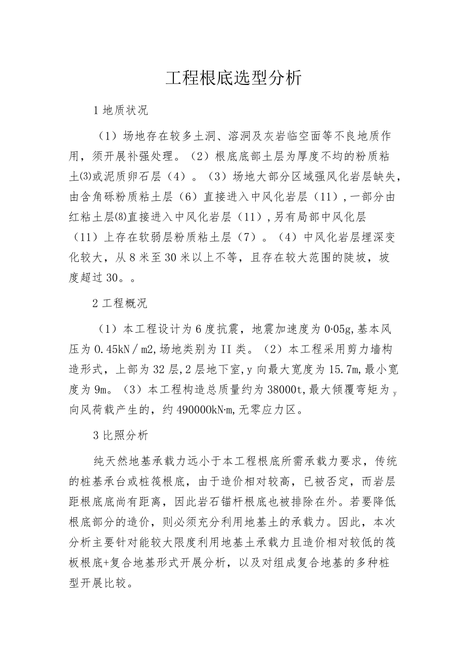 工程根底选型分析.docx_第1页