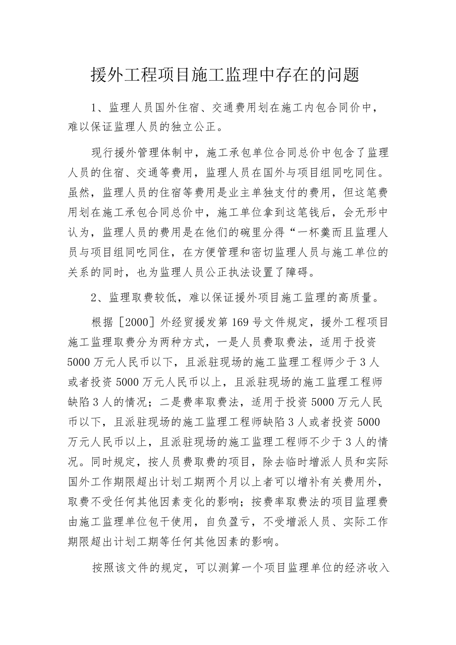 援外工程项目施工监理中存在的问题.docx_第1页