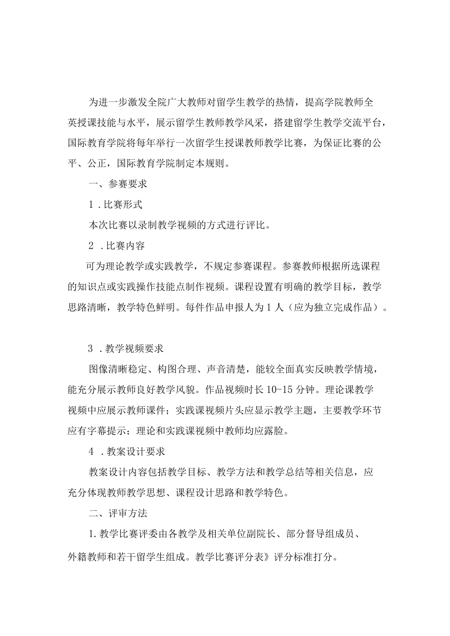 齐齐哈尔医学院留学生授课教师全英授课教学比赛规则.docx_第1页