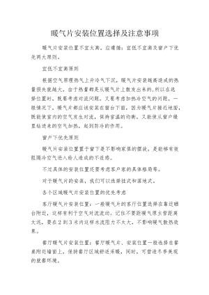 暖气片安装位置选择及注意事项.docx