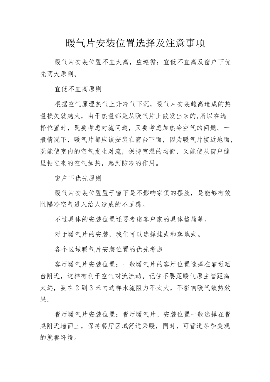 暖气片安装位置选择及注意事项.docx_第1页