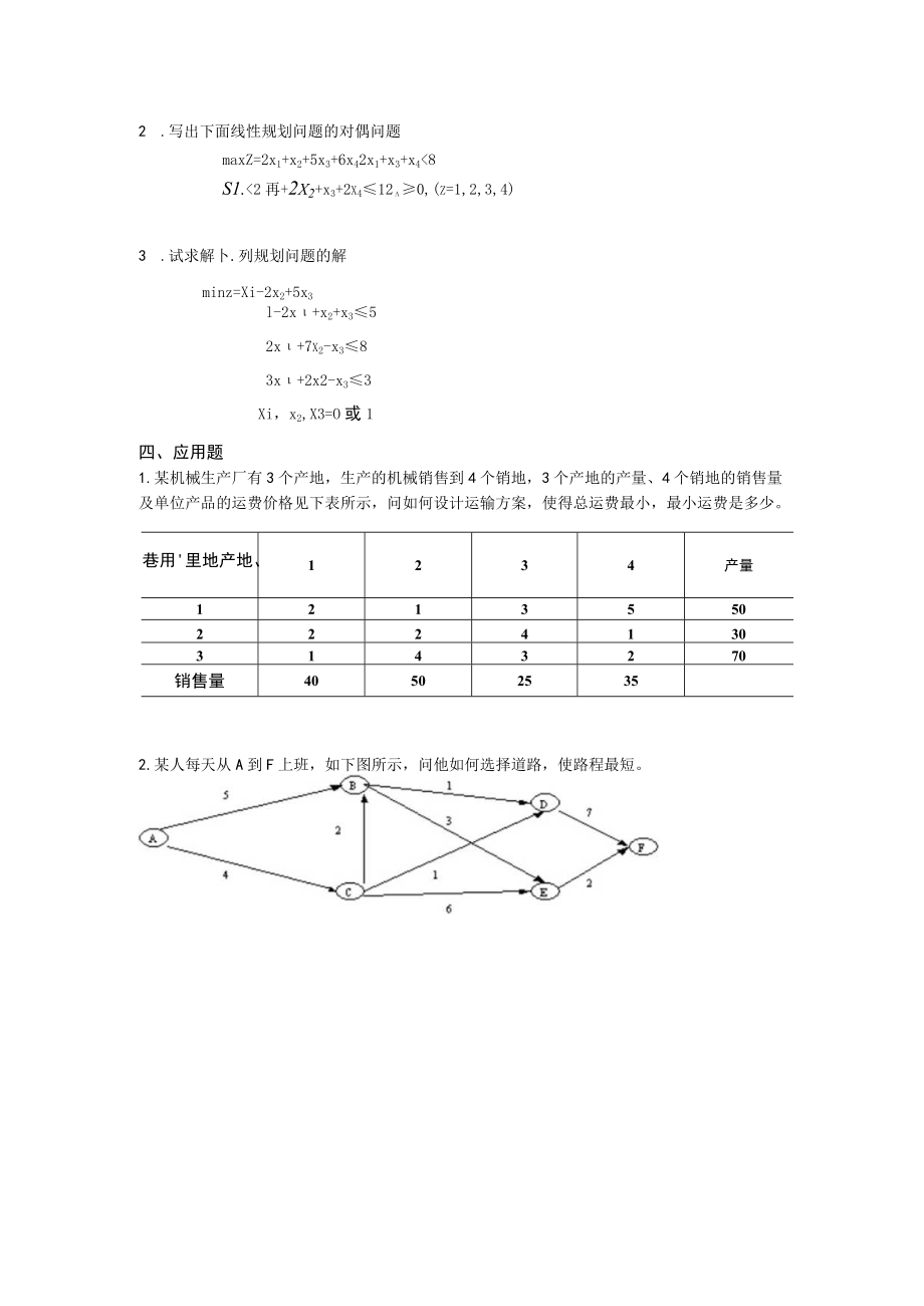 运筹学及应用复习资料填空题.docx_第2页