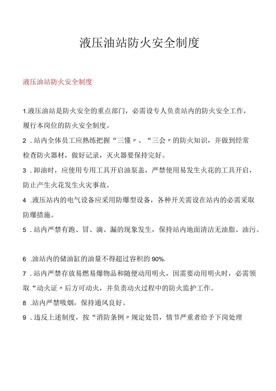 液压油站防火安全制度.docx_第1页