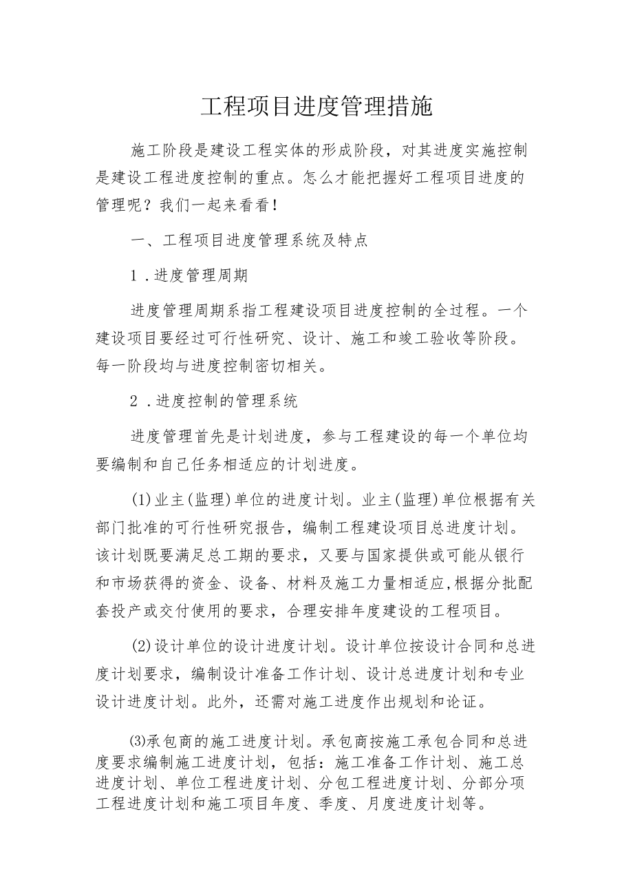 工程项目进度管理措施.docx_第1页