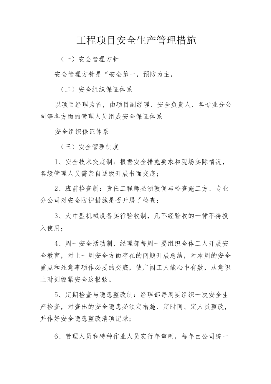 工程项目安全生产管理措施.docx_第1页