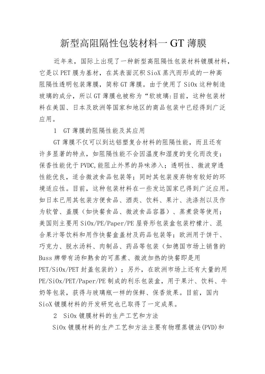 新型高阻隔性包装材料——GT薄膜.docx_第1页