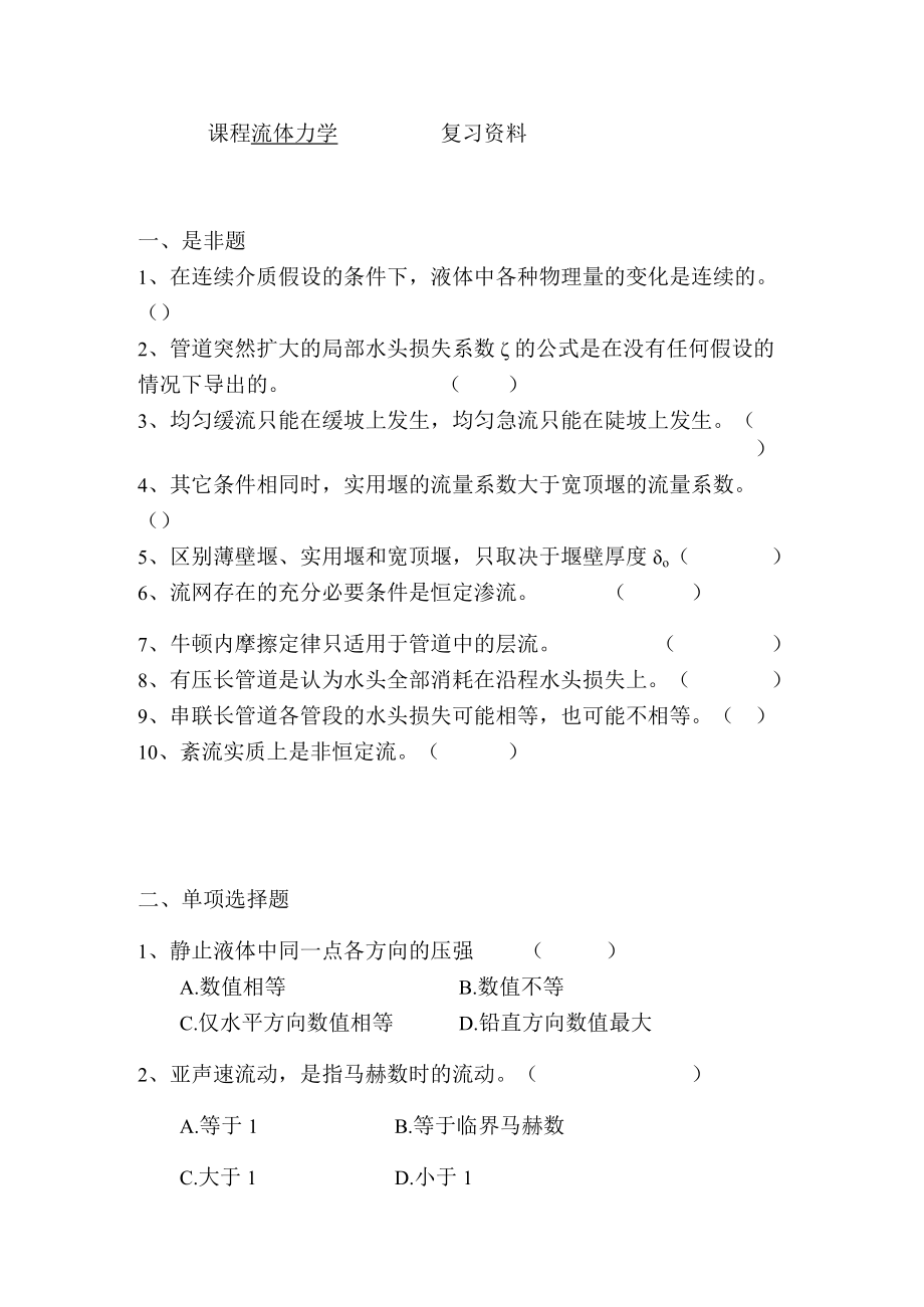 课程流体力学复习资料.docx_第1页