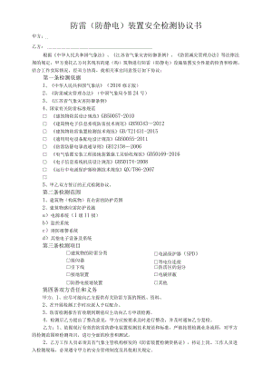 防雷防静电装置安全检测协议书.docx