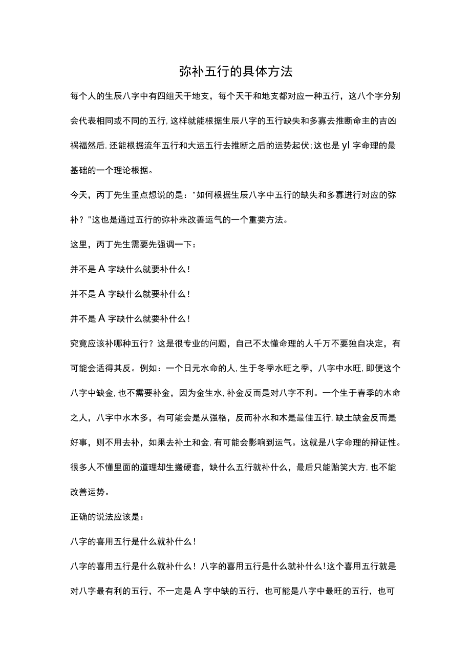 弥补五行的具体方法.docx_第1页