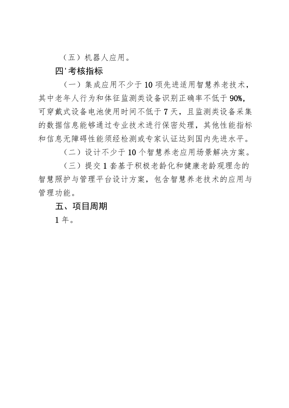 智慧养老建设试点“揭榜挂帅”申报指南.docx_第3页