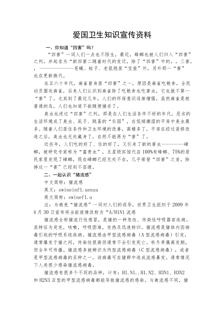 爱国卫生知识宣传资料.docx_第1页