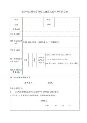 设计学院硕士学位论文查重及送审导师同意函.docx